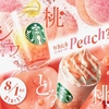 スターバックスから「ヘブンリー ピーチ フラペチーノ」が新登場！桃が主役のスタバ新作、ソーダとティーの新商品もあり