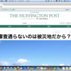 ハフィントンポストの何が注目されているのか？