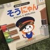 そうにゃんとえきちょうさん 絵本発売