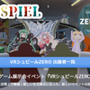 VRシュピールZEROに参加するよ！