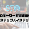 SEOキーワード選定の秘訣｜成功へのステップバイステップガイド