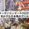 エッセンシュピール2019で見かけた日本発のゲーム