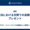 婚活における交際での高額なプレゼント
