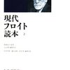  現代フロイト読本2／北山修　松木邦裕　藤山直樹　福本修 編著