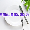 飽食の時代。痩せない理由は食事量か多いのかも🤭