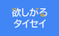 【命宿る】会話形式(吹き出し)を取り入れてみる