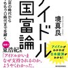 『アイドル国富論』ほかのレビュー～呪いのエントリー～