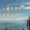 新しい働き方も４か月め。使いこなせるのか！？　遠隔運転・サテライト・モバイル