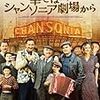 DVD：幸せはシャンソニア劇場から（監督：クリストフ・バラティエ）