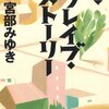 『ブレイブ・ストーリー』宮部みゆき