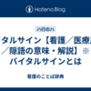 バイタルサイン【看護／医療用語／隠語の意味・解説】※バイタルサインとは