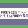 【FIRE】FIREを目指す人へのおすすめFIREの書籍