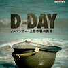 『D-Day：ノルマンディー上陸作戦の真実』(2019)　シャロン・ベツォルト：監督