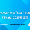 TypeScriptの"いま”を追う、TSKaigi 2025参加記