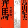 【読書】奔馬～豊饒の海②／三島由紀夫