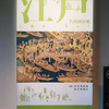 「江戸名所図屏風」と都市の華やぎ@出光美術館