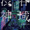 「渋谷神域」都市伝説ユーチューバーの初小説