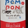 POMPONと祇園さん