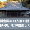 鎌倉殿の13人第31話「諦めの悪い男」を10倍楽しく観る方法