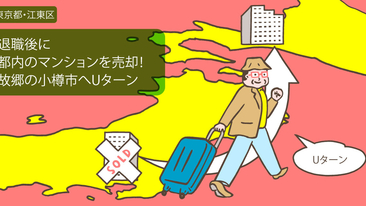 東京都江東区Nさん（60代）／故郷の北海道へUターンするため、東京のマンションを購入時とほぼ同額で売却