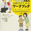 読書まとめ「吃音のある学齢児のためのワークブック」