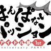 アイドル部一周年　はんぱないパッションの話