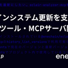 デザインシステム更新を支援するCLIツール・MCPサーバ開発