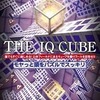 今PSPのSIMPLE2500シリーズPortable!! Vol.10 THE IQ CUBE ～モヤっと頭をパズルでスッキリ!～にいい感じでとんでもないことが起こっている？