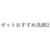 ロゼットおすすめ洗顔2選