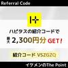 【6月最新】ハピタス紹介コード「VSZGZQ」で2300円！友達紹介キャンペーン特典をもらう方法