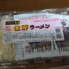 【雑談記事】ネットではほとんど情報無し！！栃木県メインで販売されているみづほ製麺「佐野ラーメン」の生ラーメンが美味い！