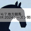 2024/4/7 地方競馬 水沢競馬 1R 2024シーズン開幕(C2)
