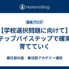 【学校選択問題に向けて】ステップバイステップで確実に育てていく
