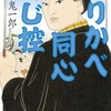 『ぬりかべ同心判じ控』倉阪鬼一郎（幻冬舎時代小説文庫）★★★☆☆