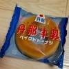 丹那牛乳ベイクドドーナツ　超美味しくてびっくり！