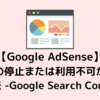 【Google Adsense】不合格20回…サイトの停止または利用不可から合格した方法 -Google Search Console編-