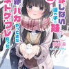 読書感想：会話もしない連れ子の妹が、長年一緒にバカやってきたネトゲのフレだった２