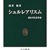 シュルレアリスム、そして、ダリがシュルレアリスム陣営から追放される思想的要因について　－酒井健『シュルレアリスム』を読む－