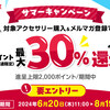 【6/20～8/19】（dポイント）ドコモオンラインショップ限定「対象アクセサリー購入で最大30％ポイント還元キャンペーン」