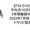 【FXトラリピ】運用4年12カ月2023年8月時点のトラリピ設定