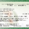 【松本山雅FC AWAY観戦記】2015 J1 2ndステージ 第12節 VS FC東京＠味の素スタジアム ●0-1