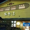 体を磨いて、心を磨いて、気を磨いて
