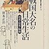 笹本正治『戦国大名の日常生活：信虎・信玄・勝頼』