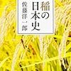 本「稲の日本史」・感想