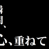 瞬間、心、重ねて