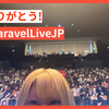 Laravel Live Japan 2026 で登壇してきた #laravellivejp #inspired