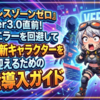 『ゼンレスゾーンゼロ』Ver3.0直前！起動エラーを回避して最速で新キャラクターを迎えるための完全導入ガイド