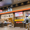 【 アリオ倉敷 】『 元祖セルフうどんの店 竹清 』リニューアルオープンしてる！（割引キャンペーン実施中）