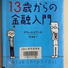 13歳からの金融入門