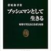 菅原和孝『ブッシュマンとして生きる』